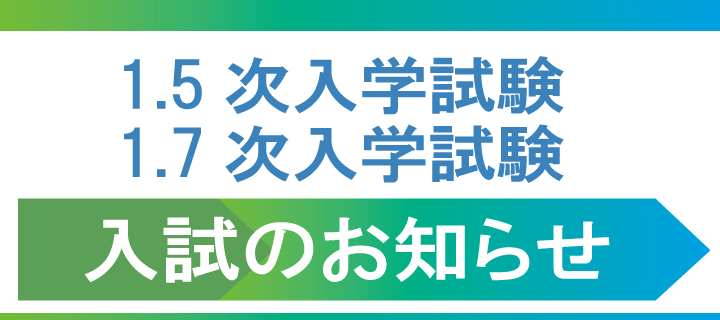 追加募集（1.5次・1.7次）入試のお知らせ-3177973