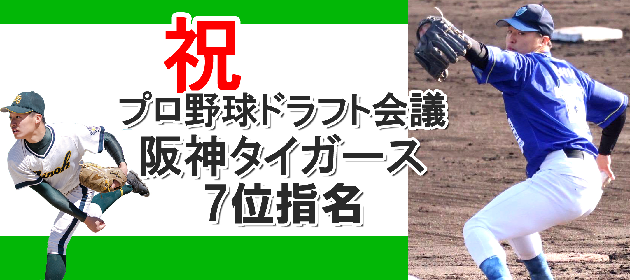 祝　石井康輝投手　阪神タイガースより７位指名！-3376703