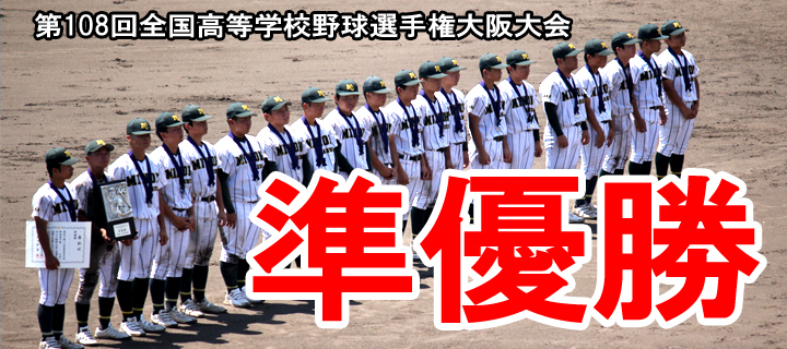 第１０８回全国高校野球選手権大阪大会　準優勝-3302725