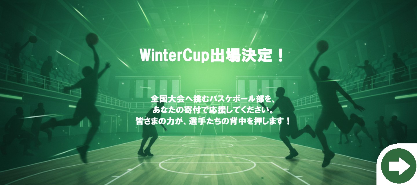 男子バスケットボール部寄付金-3076616