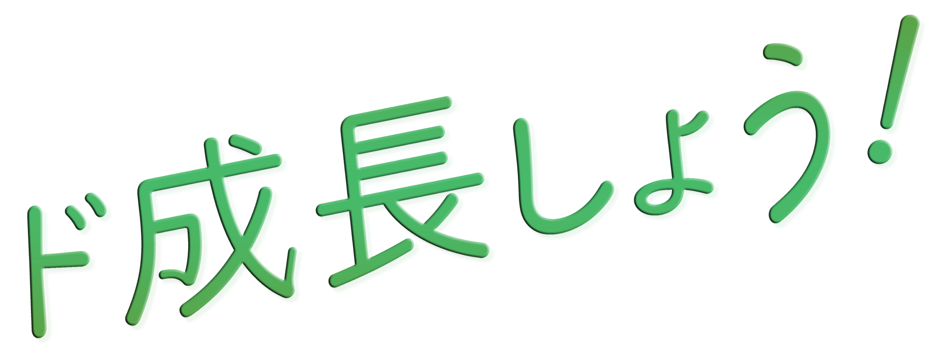 ど成長しよう！